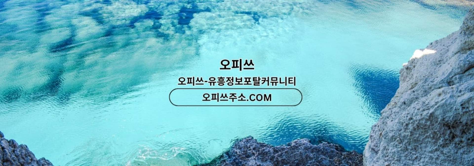 목포출장마사지 오피쓰주소.COM 목포출장샵