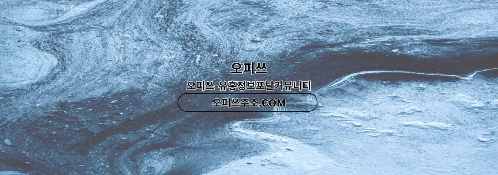 용인1인샵 오피쓰.COM 용인 1인샵